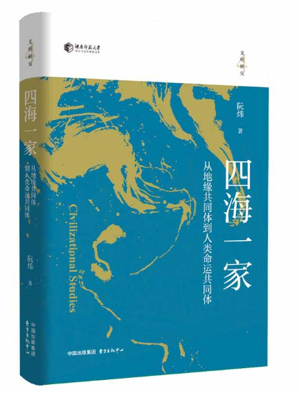 四海一家(2024年東方出版中心出版的圖書)