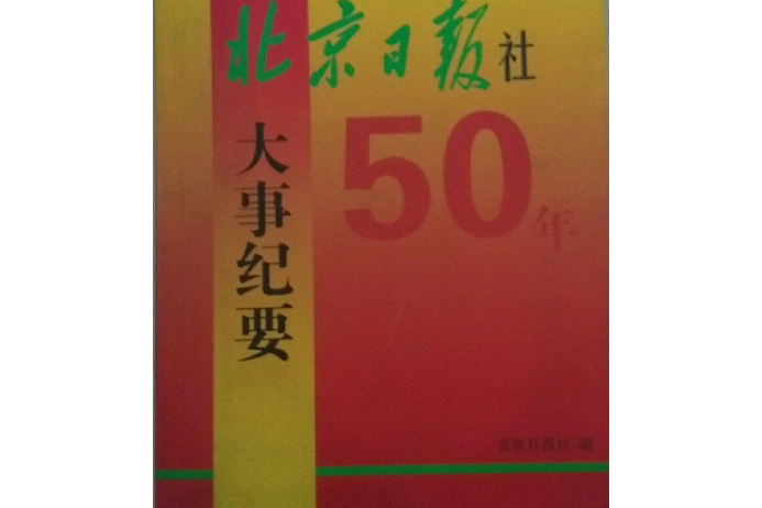 北京日報社50年大事紀要