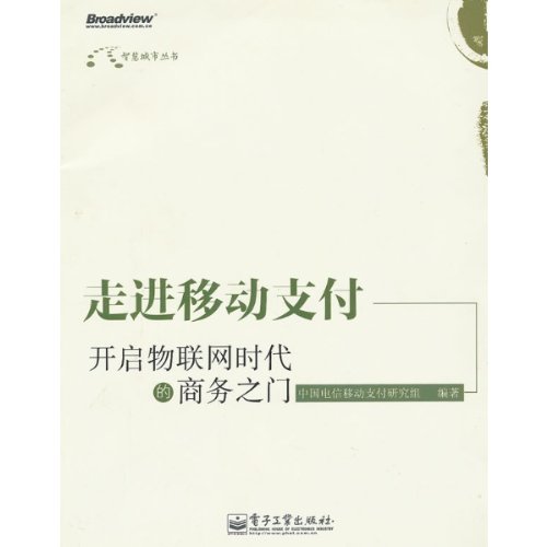 走進移動支付：開啟物聯網時代的商務之門