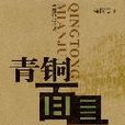 歷史小說：青銅面具