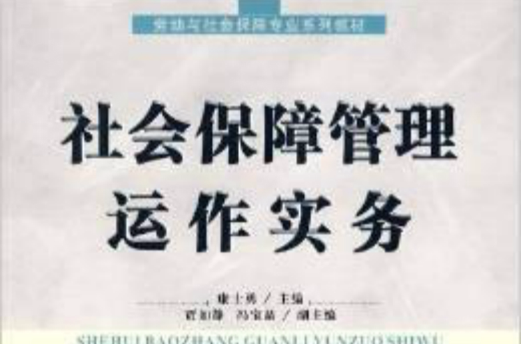 勞動與社會保障專業系列教材：社會保障管理運作實務(社會保障管理運作實務)