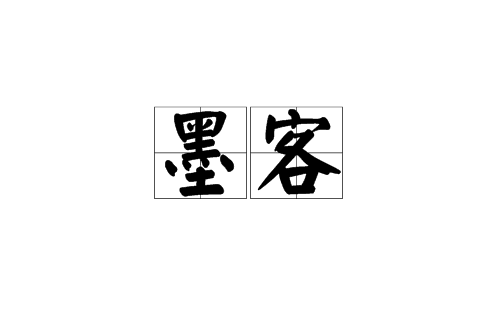 墨客(漢語詞語)