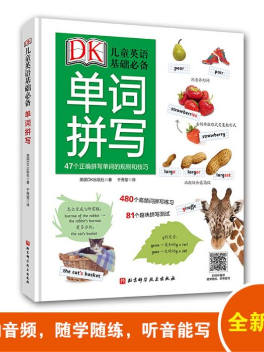 DK兒童英語基礎必備：單詞拼寫（全新升級版含音頻）