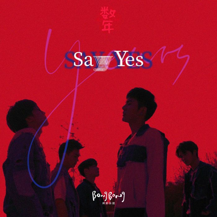 Say Yes(BongBong 邦邦樂團演唱歌曲)