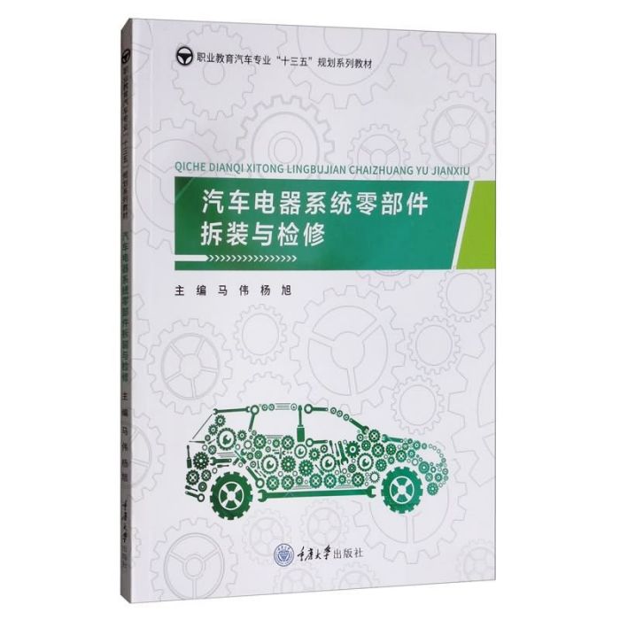 汽車電器系統零部件拆裝與檢修/馬偉