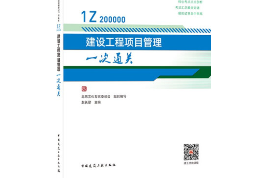 建設工程項目管理一書通關(2021年中國建築工業出版社出版的圖書)