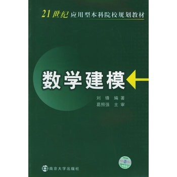 數學建模(高等教育出版社出版圖書)