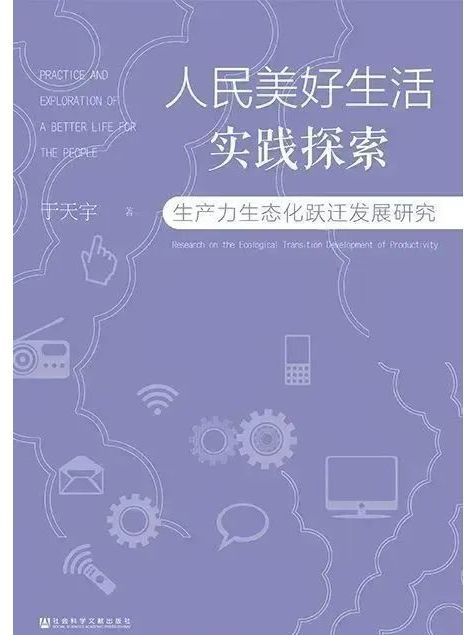 人民美好生活實踐探索：生產力生態化躍遷發展研究