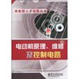 電動機原理、維修及控制電路
