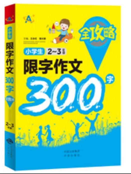 小學生限字作文300字全攻略（2～3年級）