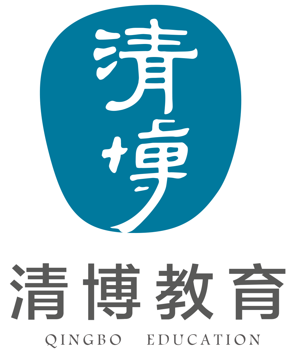 河北清博通昱教育科技集團有限公司