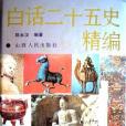 白話二十五史精編（修訂本，上中下三冊）