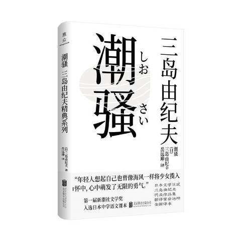 潮騷(2021年北京聯合出版公司出版的圖書)