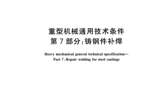 重型機械通用技術條件—第7部分：鑄鋼件補焊