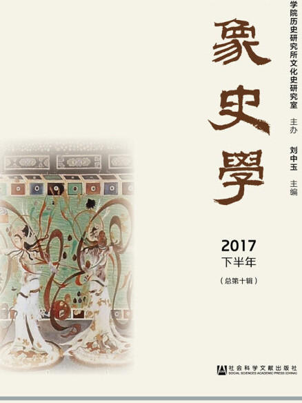 形象史學2017/下半年（總第十輯）