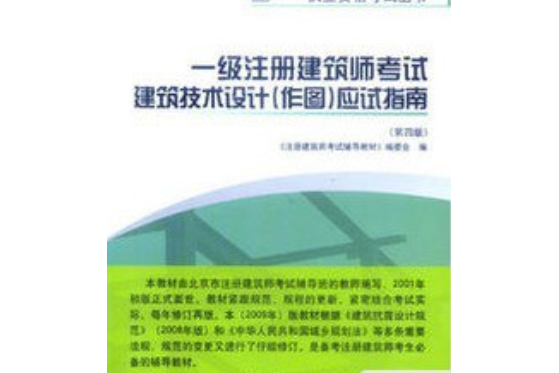 一級註冊建築師考試建築技術設計(2008年中國建築工業出版社出版的圖書)