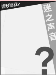 迷夢遊戲1：狼人遊戲