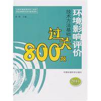 環境影響評價技術方法基礎過關800題