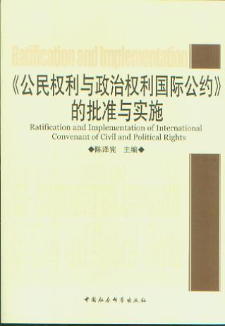 公民權利和政治權利國際公約