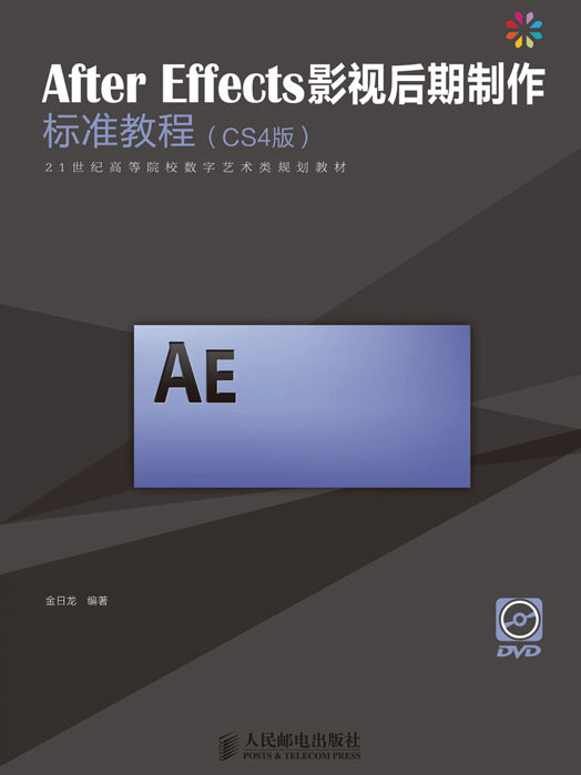 After Effects影視後期製作標準教程（CS4版）