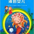 海的女兒/萬國兒童文學經典文庫