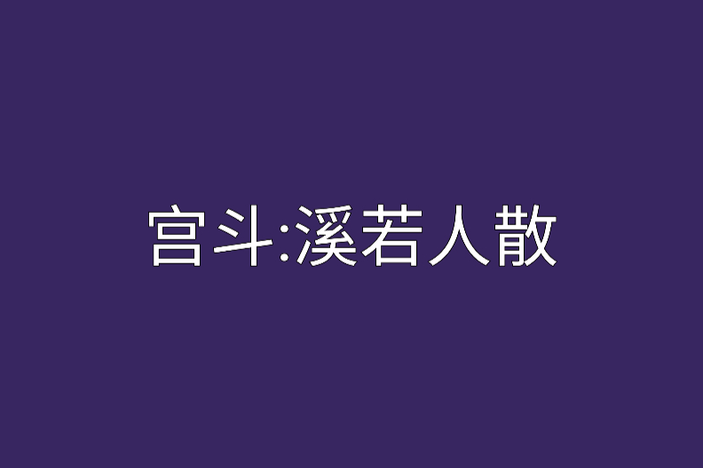 宮斗：溪若人散