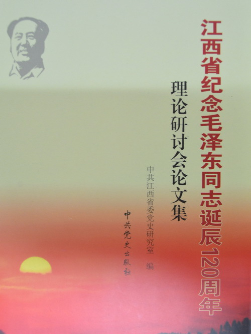 江西省紀念毛澤東同志誕辰120周年理論研討會論文集