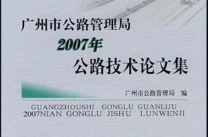 廣州市公路管理局2007年公路技術學術論文集