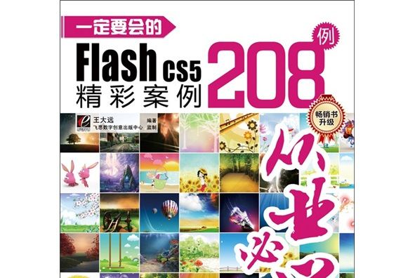 一定要會的Flash CS5精彩案例208例（全彩）