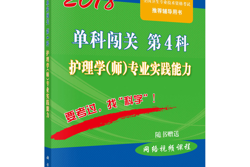 2018單科闖關第4科——護理學（師）專業實踐能力