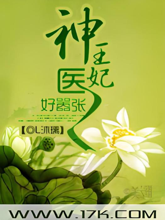 王爺給我滾(小說)