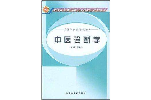 新世紀全國中醫藥高職高專規劃教材·中醫診(新世紀全國中醫藥高職高專規劃教材：中醫診斷學)