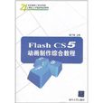 Flash CS5動畫製作綜合教程