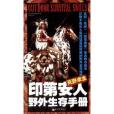 荒野求生：印第安人野外生存手冊