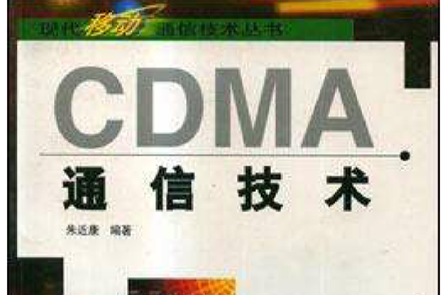 CDMA通信技術