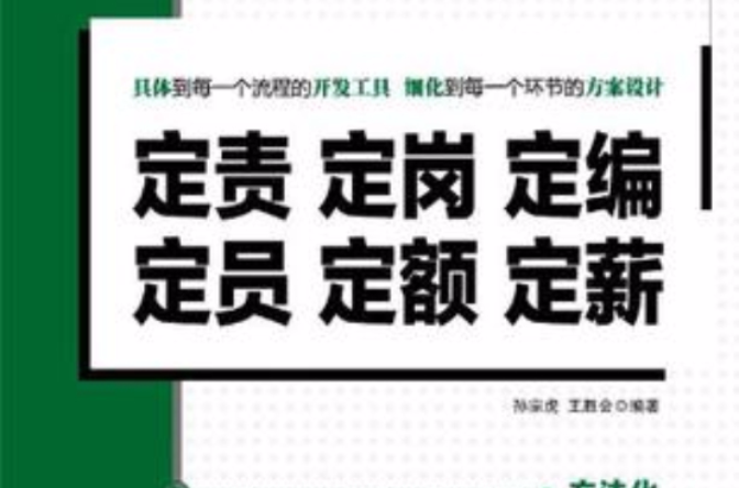 定責定崗定編定員定額定薪(《定責定崗定編定員定額定薪》書籍介紹)