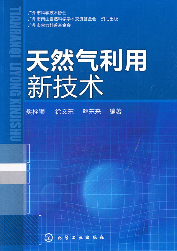 天然氣利用新技術