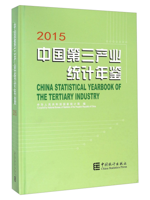 2015中國第三產業統計年鑑