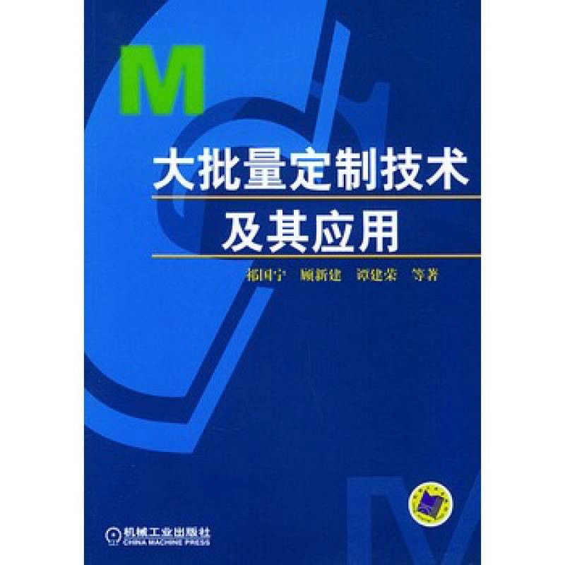 大批量定製技術及其套用