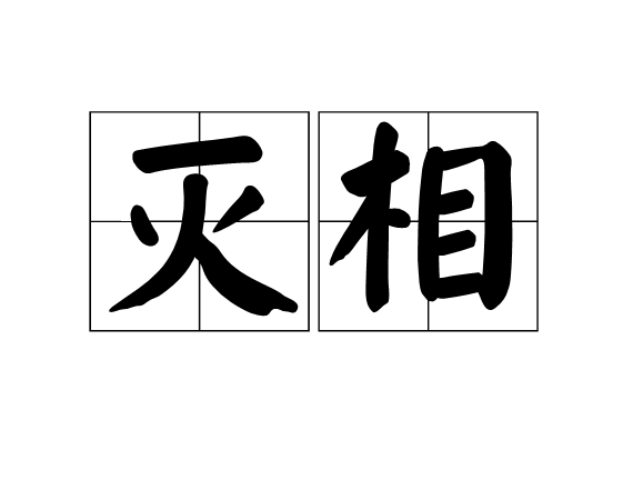 滅相(字詞)