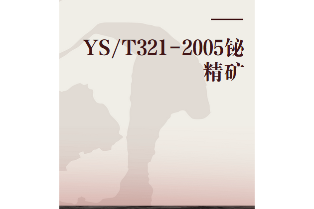 YS/T321-2005鉍精礦