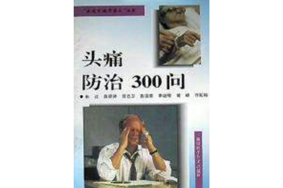 頭痛防治300問/家庭百病不求人叢書