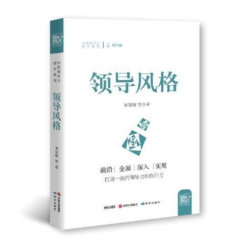 領導風格(2017年研究出版社出版的圖書)