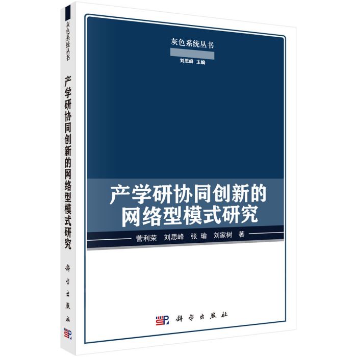 產學研協同創新的網路型模式研究