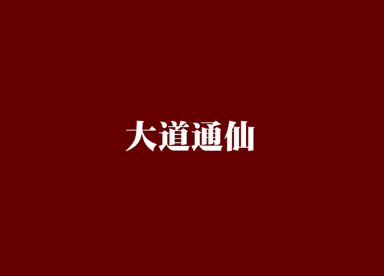 大道通仙(勤奮的蝸牛創作的網路小說)