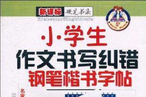 小學生作文書寫糾錯鋼筆楷書字帖