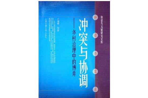 衝突與協調-鄉村治理中的博弈-和睦與發展研究文庫