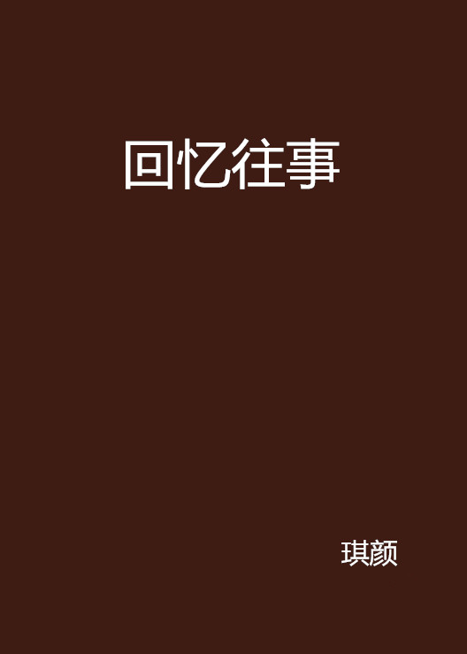 回憶往事(在翠微居連載的網路小說)