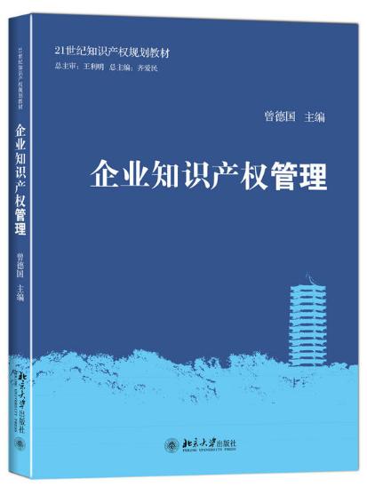 企業智慧財產權管理(北京大學出版社出版圖書)