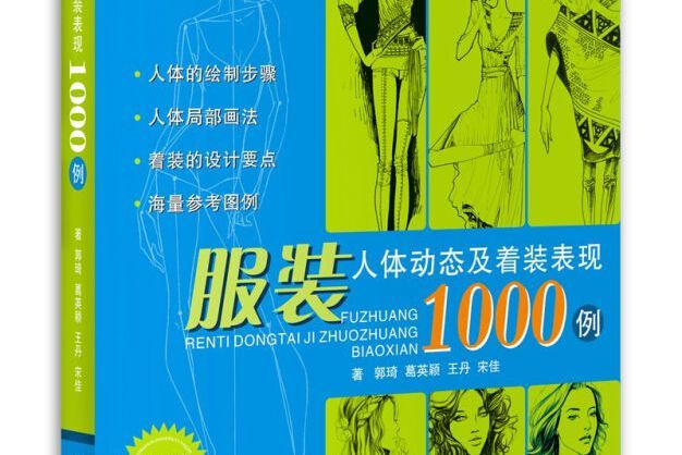 服裝人體動態及著裝表現1000例